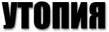 УТОПИЯ
