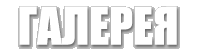 ГАЛЕРЕЯ