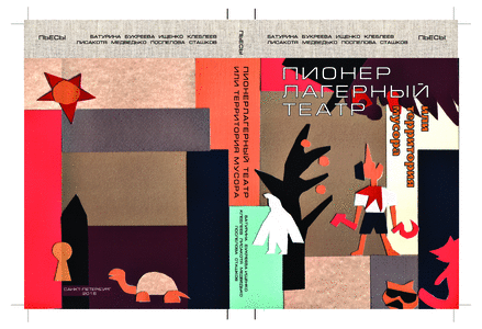 Пионерлагерный театр