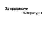 Писать