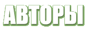 АВТОРЫ