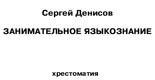 Сергей Денисов
занимательное языкознание
лицевая страница