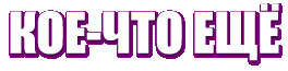 КОЕ-ЧТО ЕЩЕ