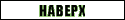 НАВЕРХ