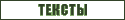 тексты