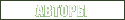 авторы