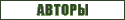 авторы