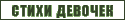стихи девочек