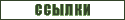 ссылки