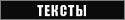 тексты