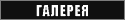 галерея