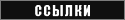 ссылки